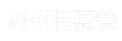 苏州信息巷